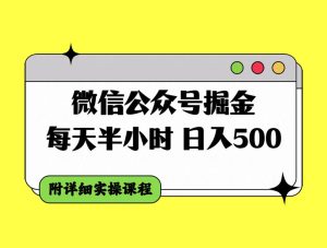 微信公众号掘金,每天半小时,日入500+,附详细实操课程-享创网