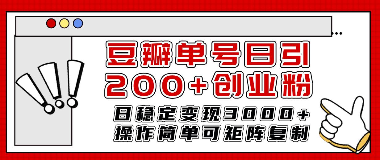 豆瓣单号日引200+创业粉日稳定变现3000+操作简单可矩阵复制！-享创网