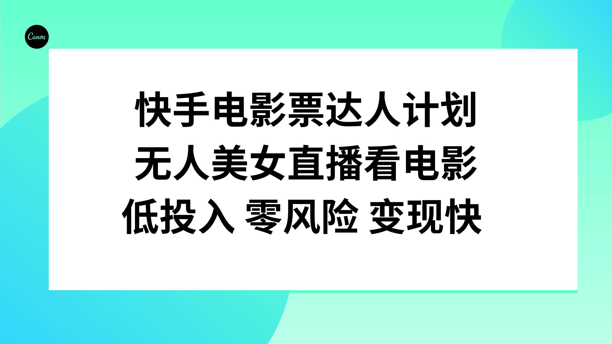 快手电影票达人计划，无人美女直播看电影，低投入零风险变现快-享创网