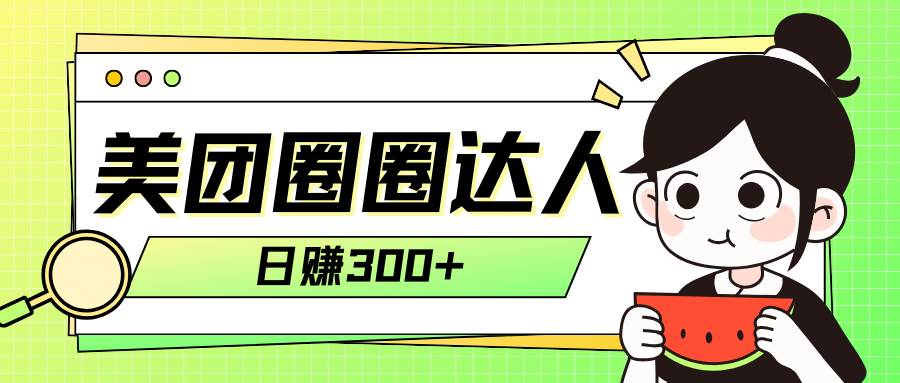 美团圈圈轻松月入过万玩法！！-享创网