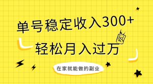 稳定持续型项目，单号稳定收入300+，新手小白都能轻松月入过万-享创网