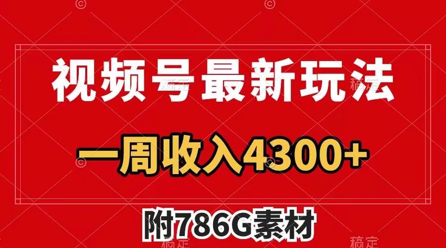 视频号最新玩法 广告收益翻倍 几分钟一个作品 一周变现4300+（附786G素材）-享创网