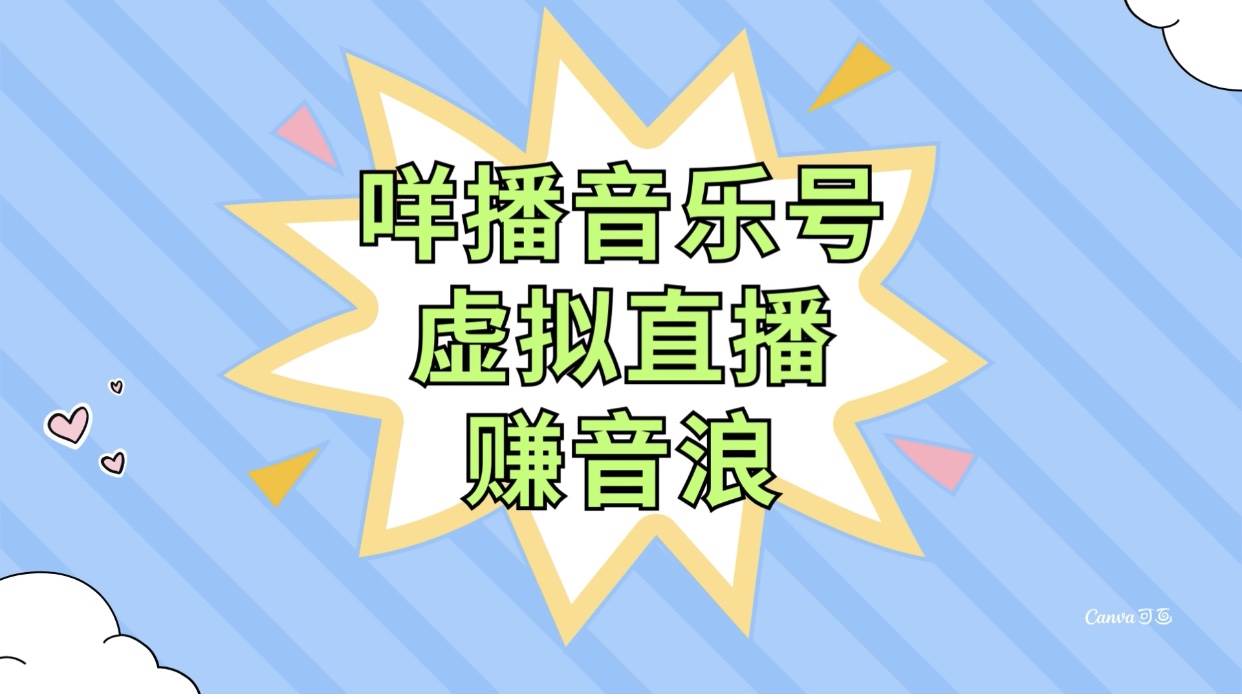 咩播音乐号虚拟直播赚音浪，操作简单不违规，小白即可操作-享创网