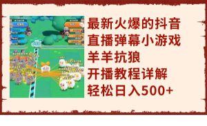 最新火爆的抖音直播弹幕小游戏羊羊抗狼，开播教程详解，轻松日入500+-享创网