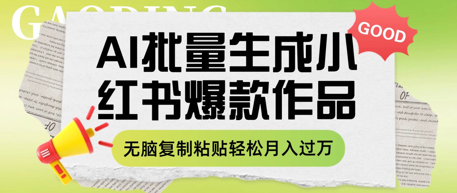 利用AI批量生成小红书爆款作品内容，无脑复制粘贴轻松月入过万-享创网