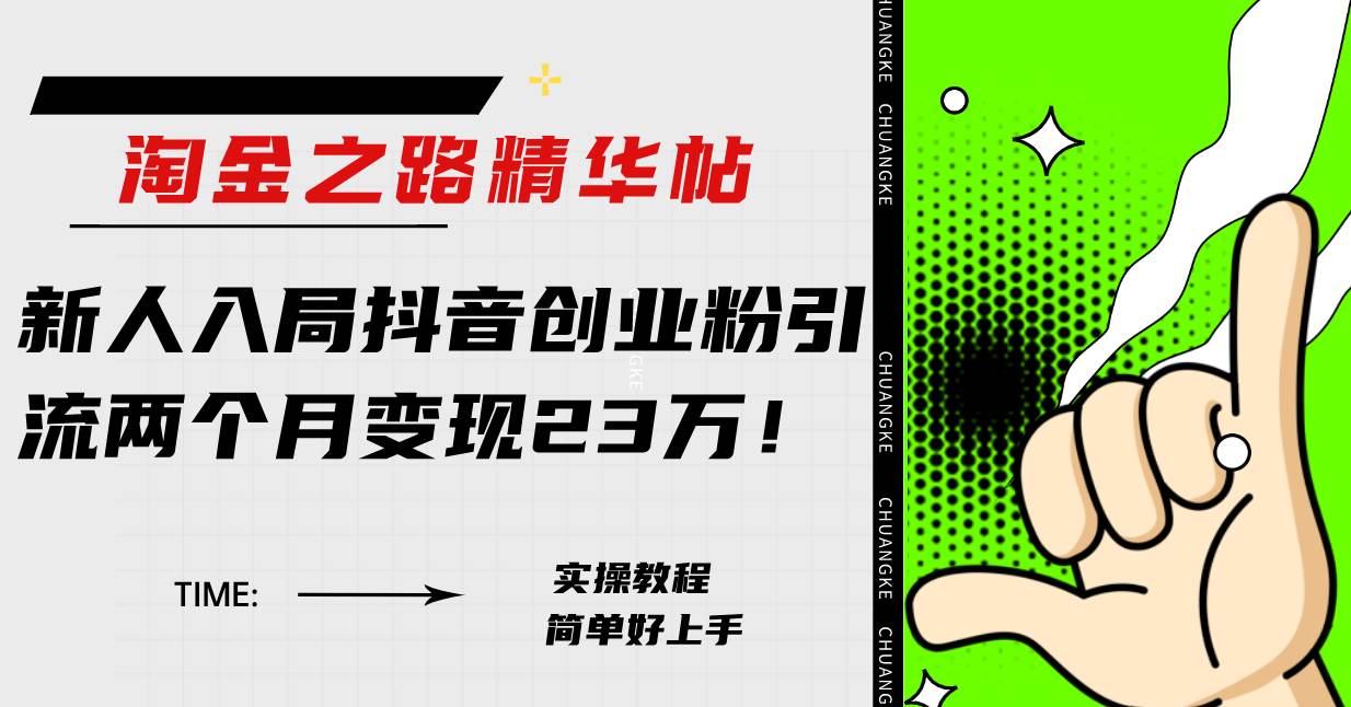 淘金之路精华帖新人入局抖音创业粉引流两个月变现23万！-享创网