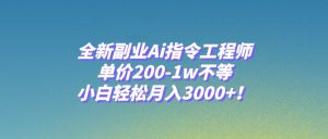 全新副业Ai指令工程师，单价200-1w不等，小白轻松月入3000+！-享创网