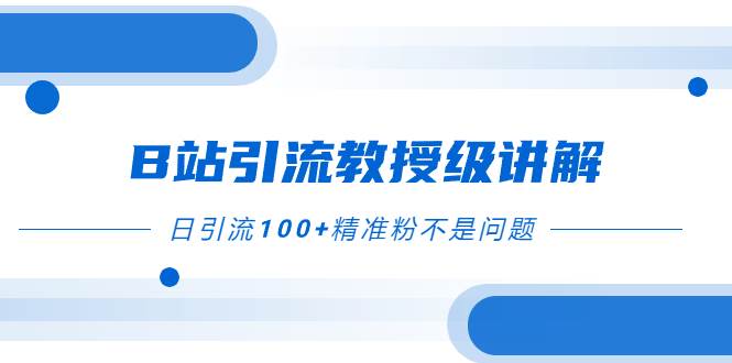 B站引流教授级讲解，细节满满，日引流100+精准粉不是问题-享创网