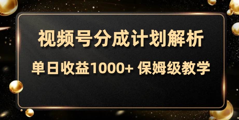 视频号分成计划，单日收益1000+，从开通计划到发布作品保姆级教学-享创网