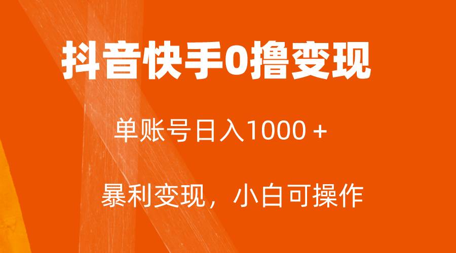 全网首发，单账号收益日入1000＋，简单粗暴，保底5元一单，可批量单操作-享创网