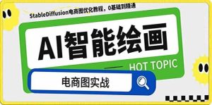 AI绘画-为电商图优化赋能。StableDiffusion电商图优化教程,告别高价聘请摄影师和模特-享创网