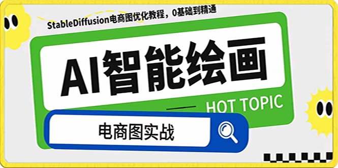 AI绘画-为电商图优化赋能。StableDiffusion电商图优化教程，告别高价聘请摄影师和模特-享创网