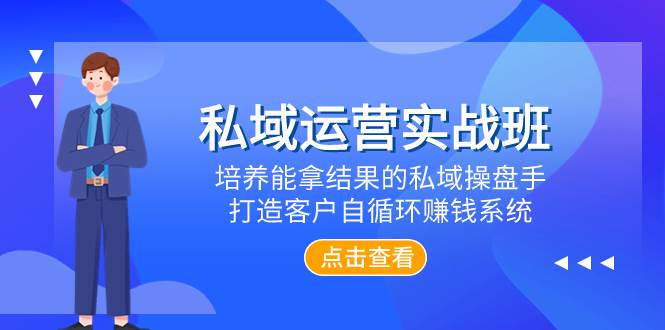 私域运营实战班，培养能拿结果的私域操盘手，打造客户自循环赚钱系统-享创网