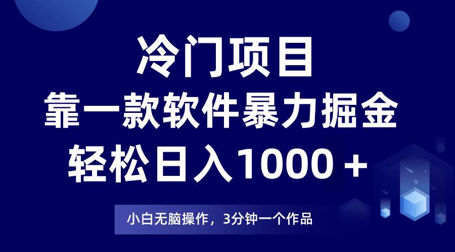 冷门项目靠一款软件，暴力掘金日入1000＋，小白轻松上手-享创网