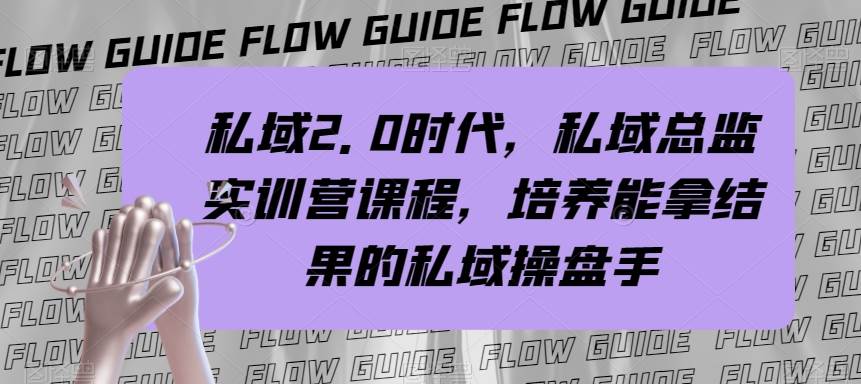 私域·2.0时代，私域·总监实战营课程，培养能拿结果的私域操盘手-享创网