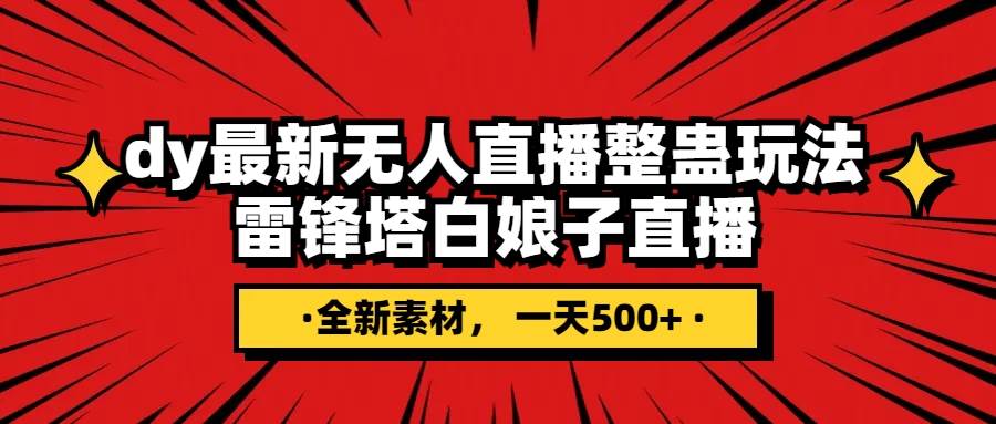 抖音整蛊直播无人玩法，雷峰塔白娘子直播 全网独家素材+搭建教程 日入500+-享创网