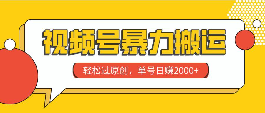 视频号暴力搬运，轻松过原创，单号日赚2000+-享创网
