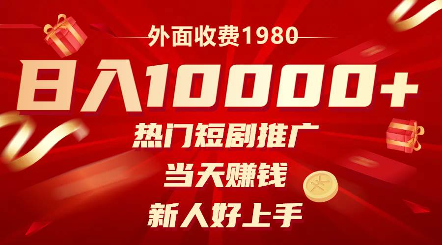 外面收费1980，热门短剧推广，当天赚钱，新人好上手，日入1w+-享创网