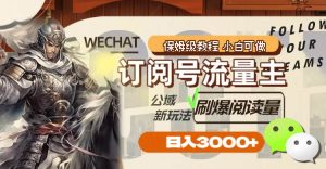 订阅号流量主，公域新玩法刷爆阅读量，日入3000+-享创网