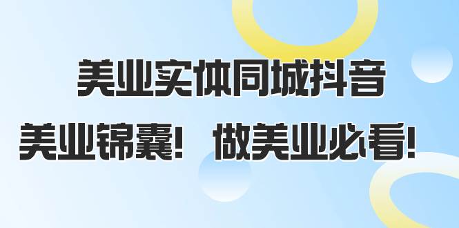美业实体同城抖音，美业锦囊！做美业必看（58节课）-享创网