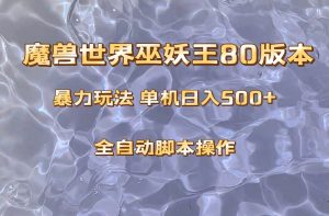 魔兽巫妖王80版本暴利玩法，单机日入500+，收益稳定操作简单。-享创网