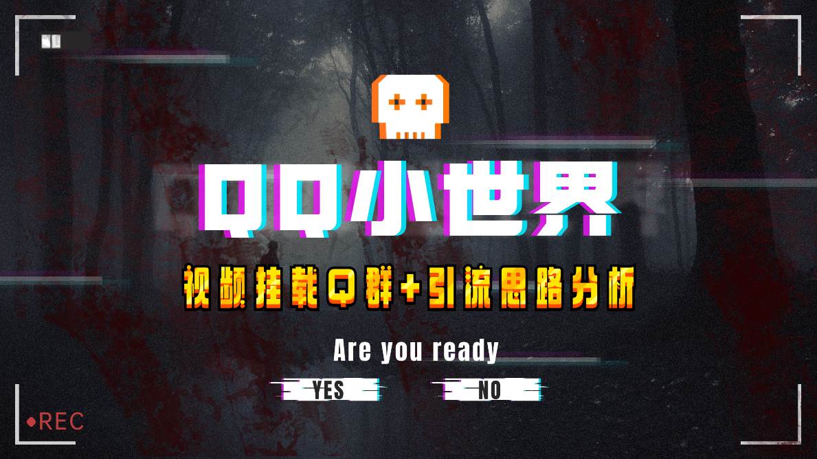 【全网首发】QQ小世界_Q群挂载教程+引流思路分析-享创网