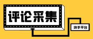 【引流必备】最新块手评论精准采集脚本,支持一键导出精准获客必备神器【永久脚本+使用教程】-享创网
