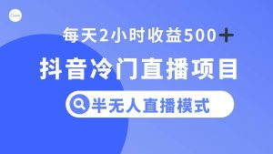 抖音冷门直播项目,半无人模式,每天2小时收益500+-享创网