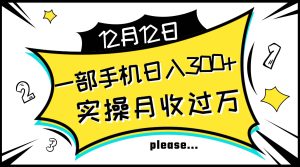 一部手机日入300+，实操轻松月入过万，新手秒懂上手无难点-享创网