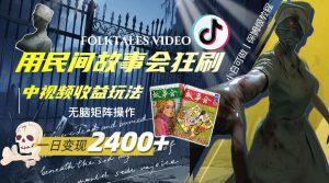 一天变现2400+,用民间故事会狂刷中视频播放收益玩法,无脑矩阵操作-享创网