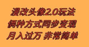 漫改头像2.0  反其道而行之玩法 作品不热门照样有收益 日入100-300+-享创网