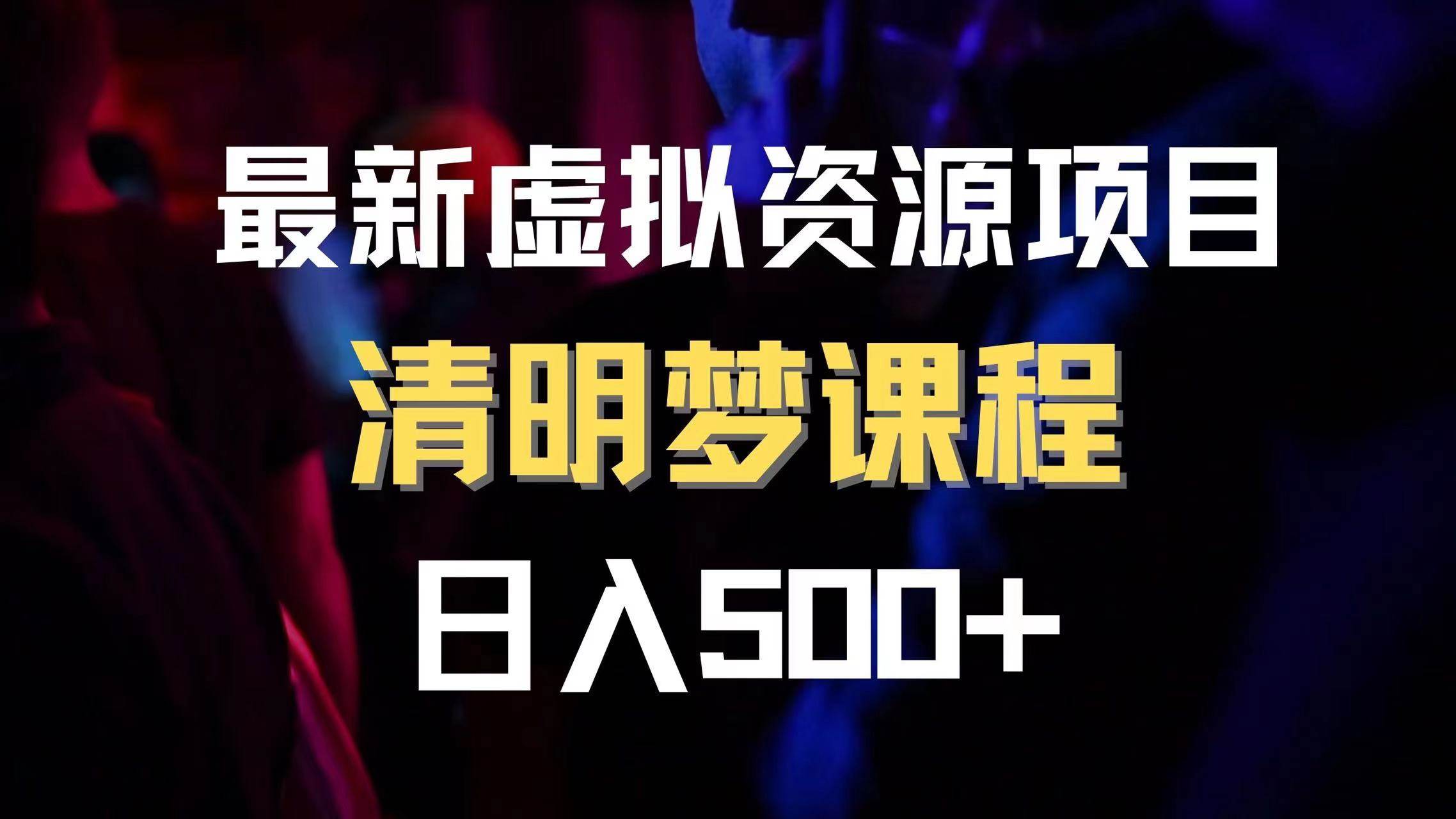 最新虚拟资源项目 清醒梦课程 日入600+【内附1.7G资源】-享创网