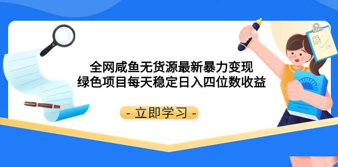 全网咸鱼无货源最新暴力变现 绿色项目每天稳定日入四位数收益-享创网