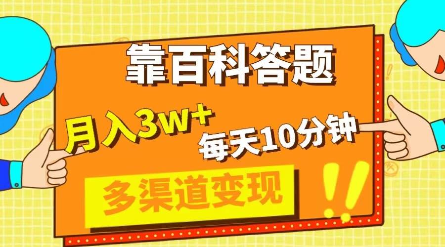 靠百科答题，每天10分钟，5天千粉，多渠道变现，轻松月入3W+-享创网