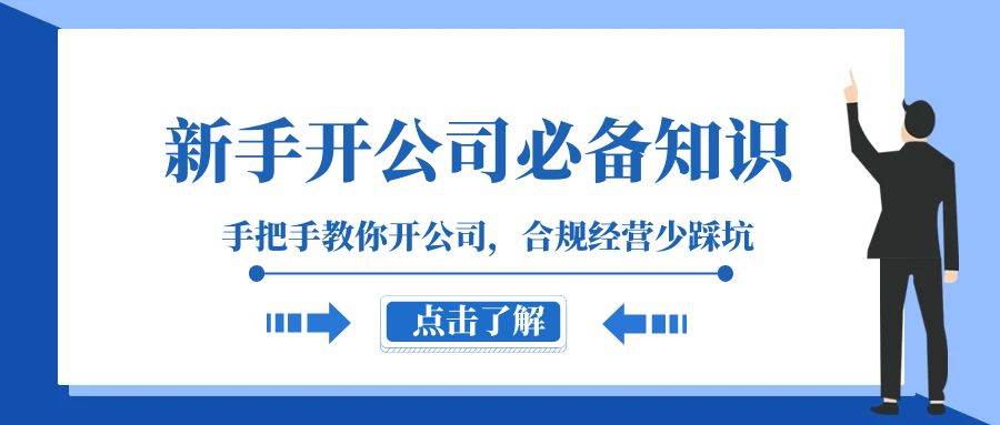 新手-开公司必备知识，手把手教你开公司，合规经营少踩坑（133节课）-享创网