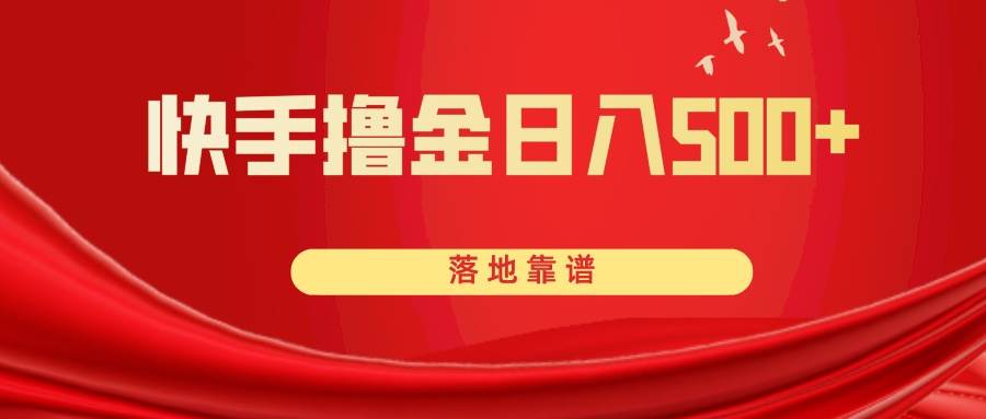 快手撸金日入500+ 落地靠谱-享创网