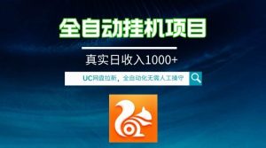 全自动挂机UC网盘拉新项目,全程自动化无需人工操控,真实日收入1000+-享创网