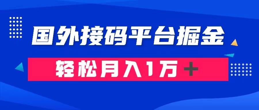 通过国外接码平台掘金卖账号： 单号成本1.3，利润10＋，轻松月入1万＋-享创网