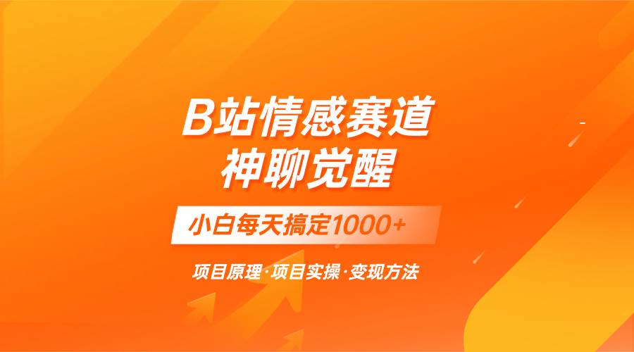 蓝海项目，B站情感赛道——教聊天技巧，小白都能一天搞定1000+-享创网