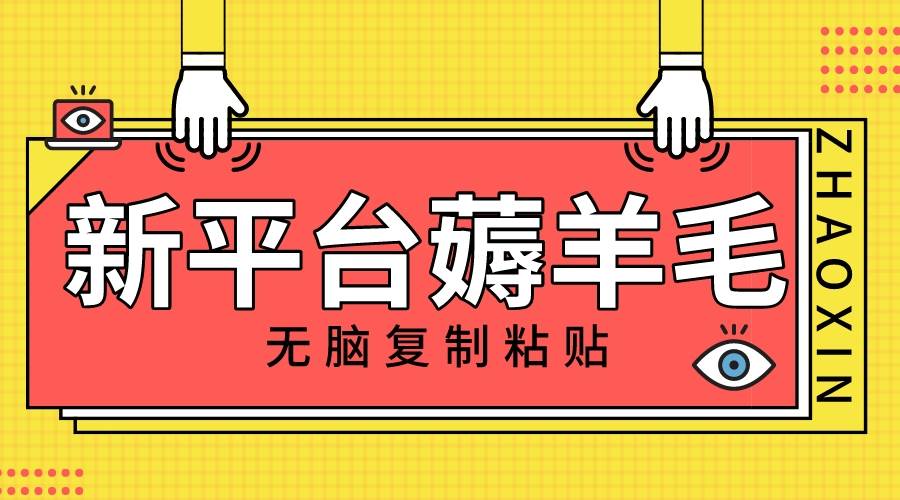 新平台撸收益，无脑复制粘贴，1万阅读100块，可多号矩阵操作-享创网