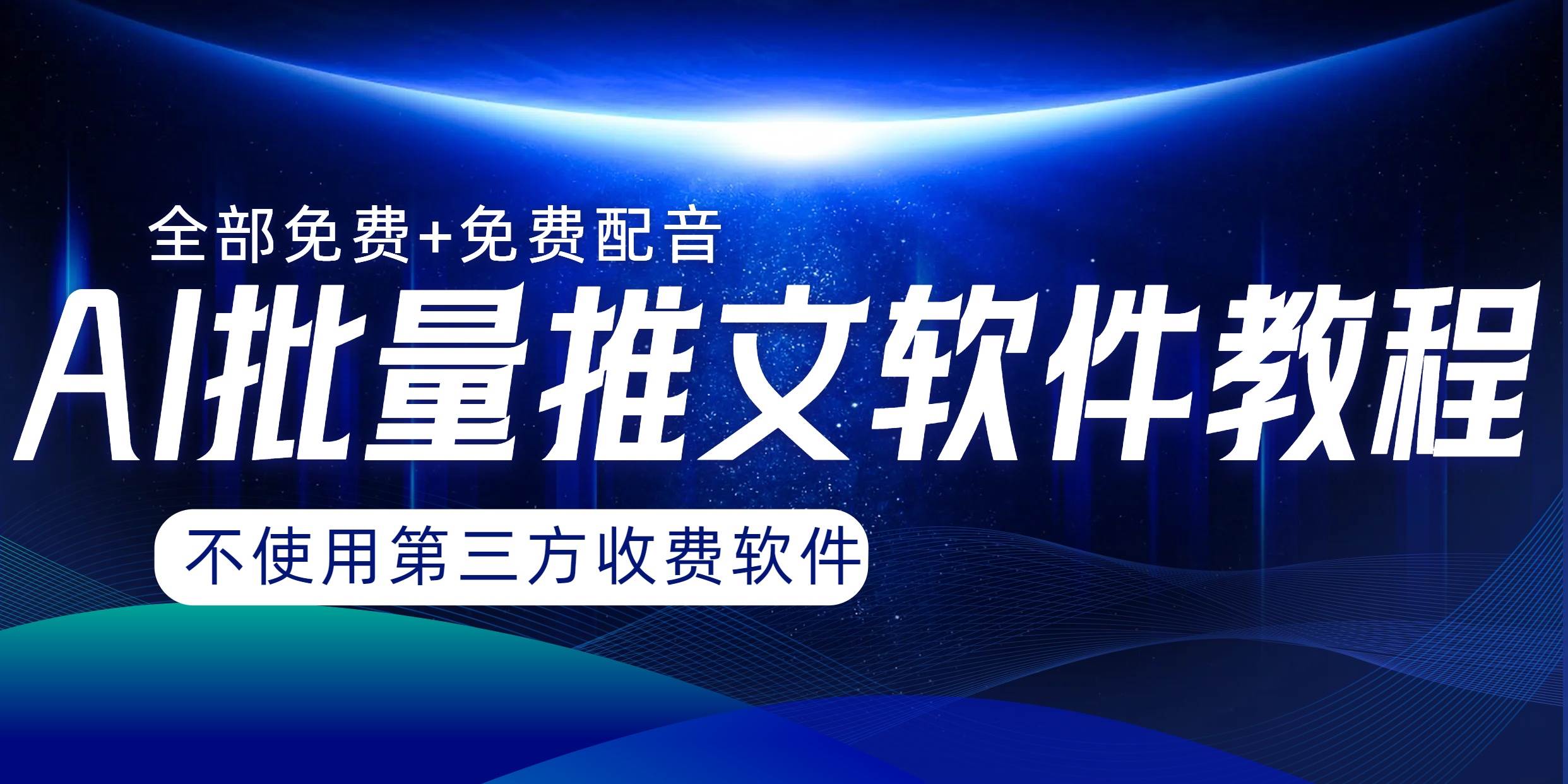 AI小说推文批量跑图软件，完全免费不使用第三方，月入过万没问题-享创网