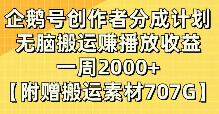 企鹅号创作者分成计划，无脑搬运赚播放收益，一周2000+【附赠无水印直接搬运】-享创网