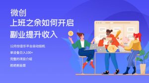 大家都偷偷在做的爆火挂机项目，单电脑日入200+-享创网