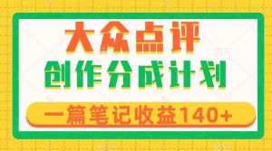 大众点评创作分成，一篇笔记收益140+，新风口第一波，作品制作简单-享创网
