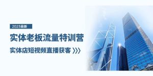 实体老板-流量特训营,实体店短视频直播获客(6节课)-享创网