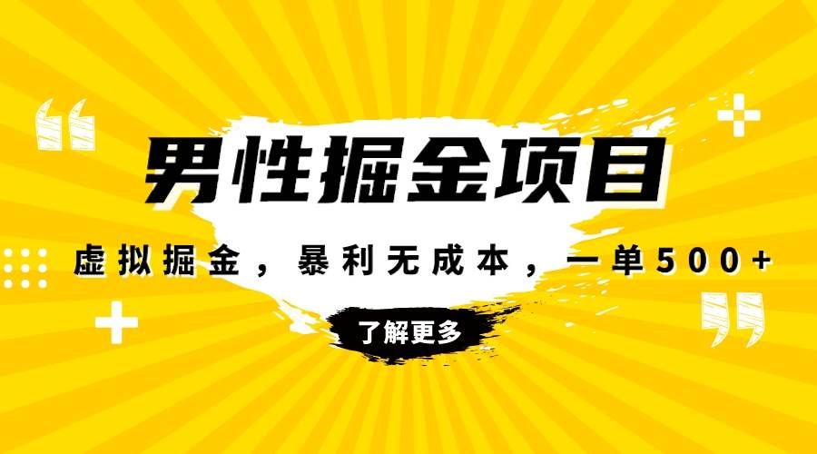 暴利虚拟掘金，男杏健康赛道，成本高客单，单月轻松破万-享创网