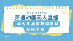 英语动画项目,卖少儿启蒙英语素材,实现轻松变现-享创网