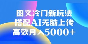 图文冷门新玩法,搭配AI无脑上传,高效月入5000+-享创网