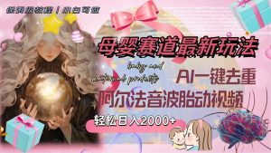 母婴赛道最新玩法,轻松日入2000+,AI一键去重阿尔法音波胎动视频-享创网