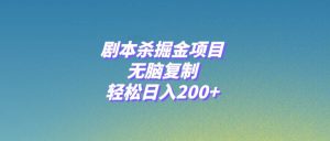 剧本杀掘金项目,无脑复制,轻松日入200+-享创网